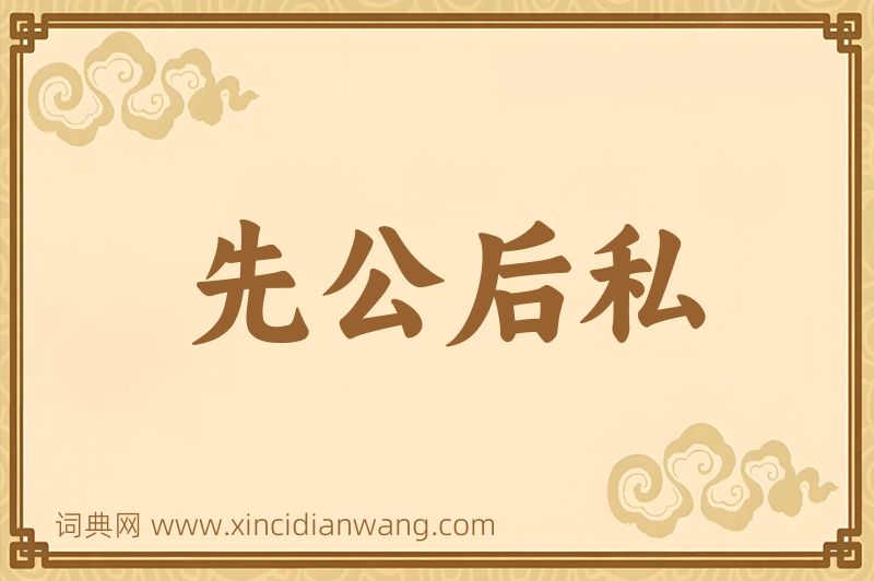 成语先公后私图片