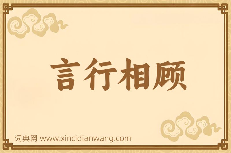 成语言行相顾图片
