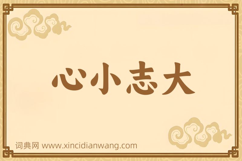 成语心小志大图片