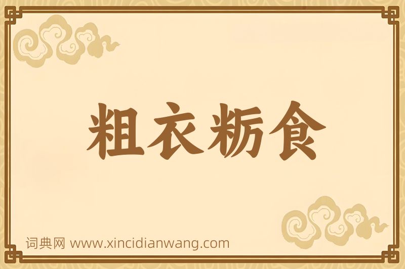 成语粗衣粝食图片