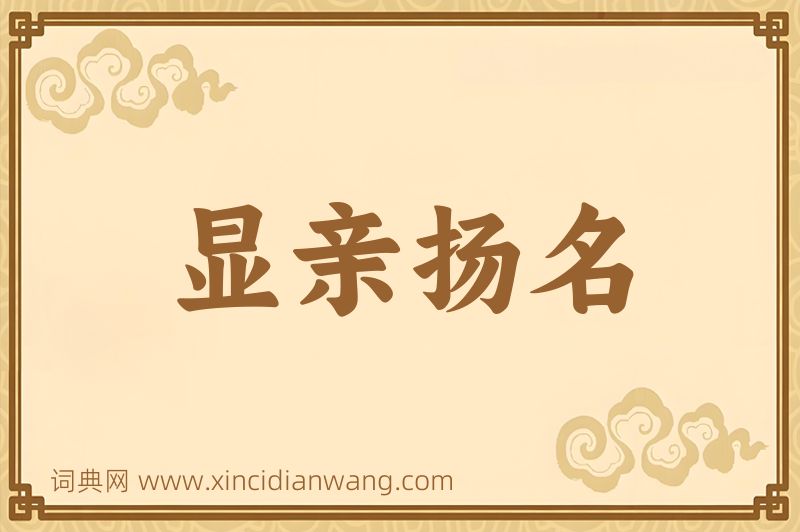 成语显亲扬名图片