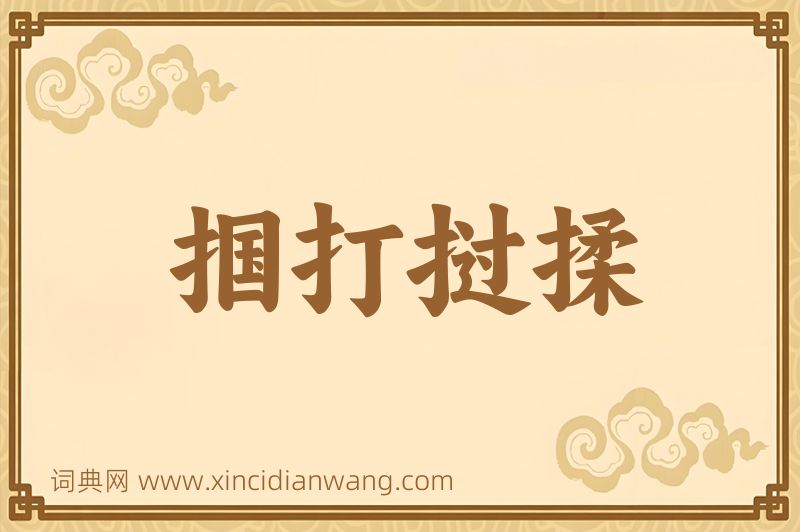 成语掴打挝揉图片