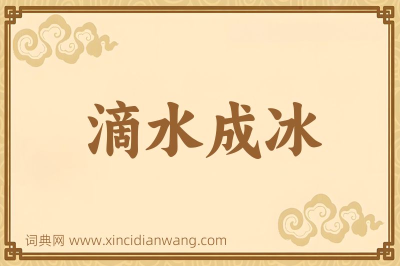 成语滴水成冰图片