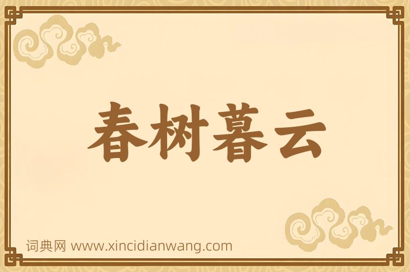 成语春树暮云图片