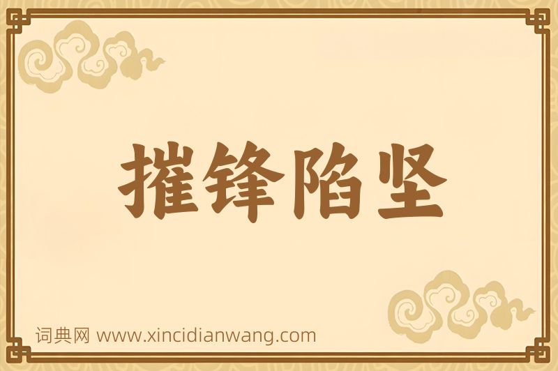 成语摧锋陷坚图片