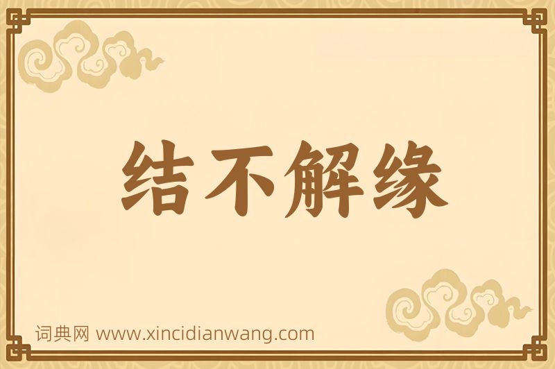 成语结不解缘图片