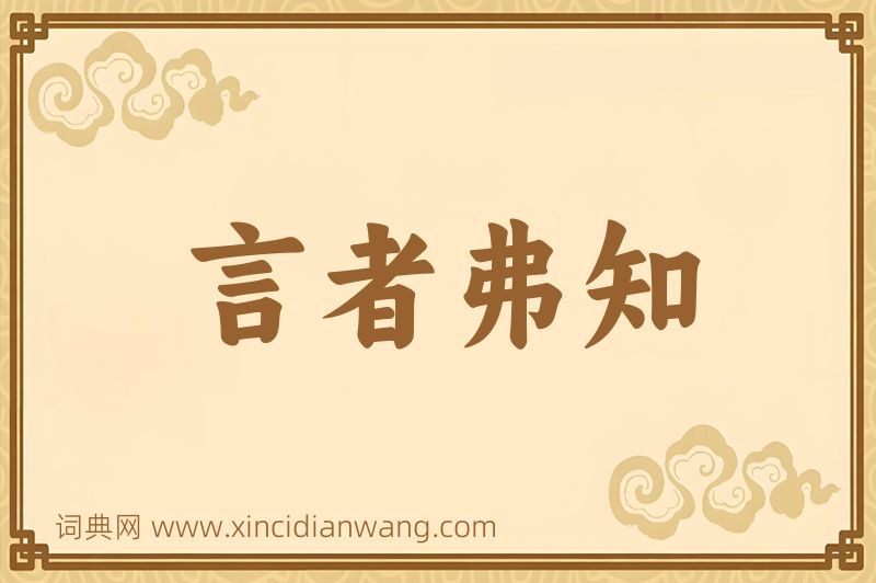 成语言者弗知图片