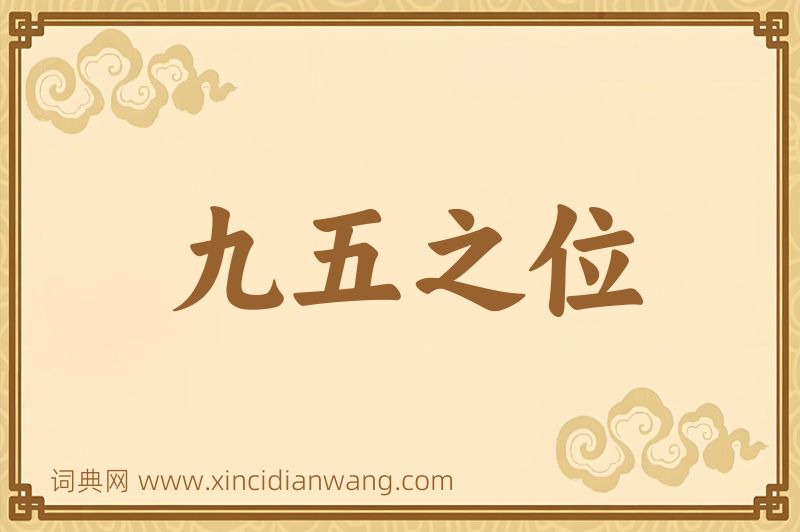 成语九五之位图片