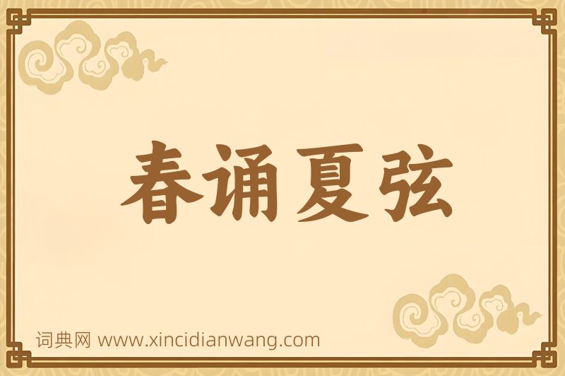 成语春诵夏弦图片