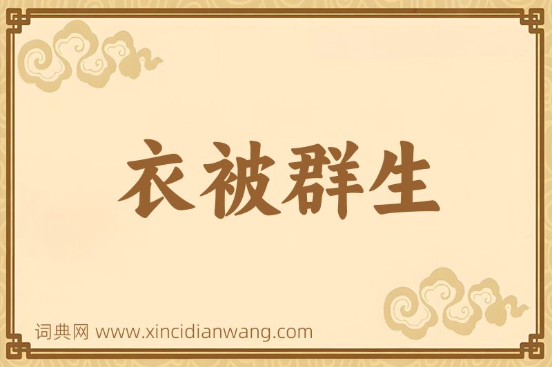 成语衣被群生图片