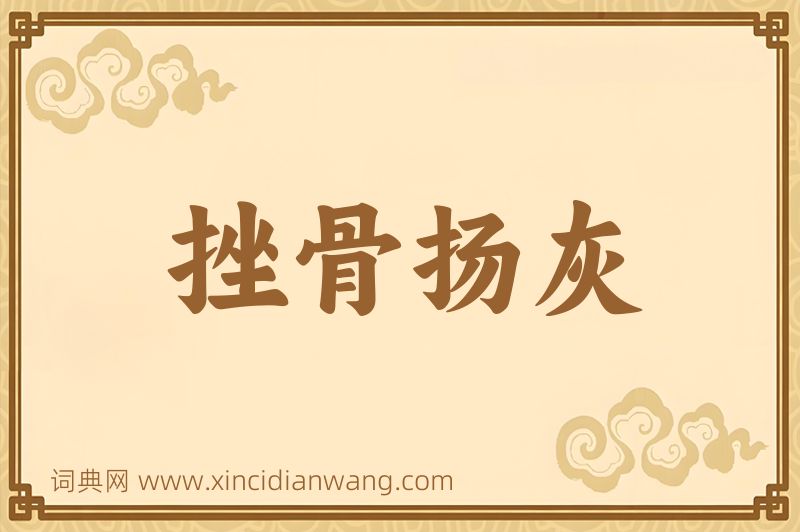 成语挫骨扬灰图片