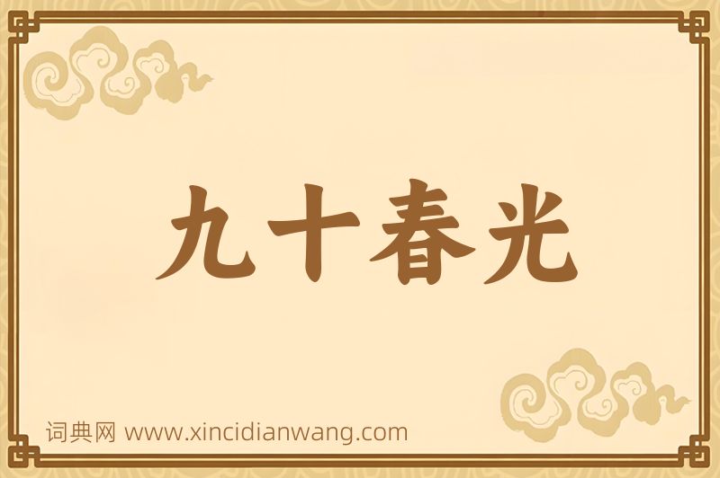成语九十春光图片