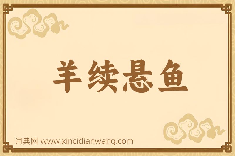 成语羊续悬鱼图片