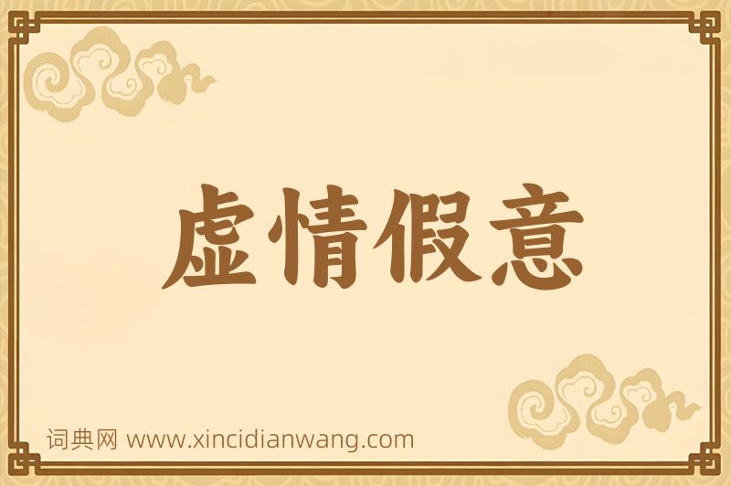 成语虚情假意图片