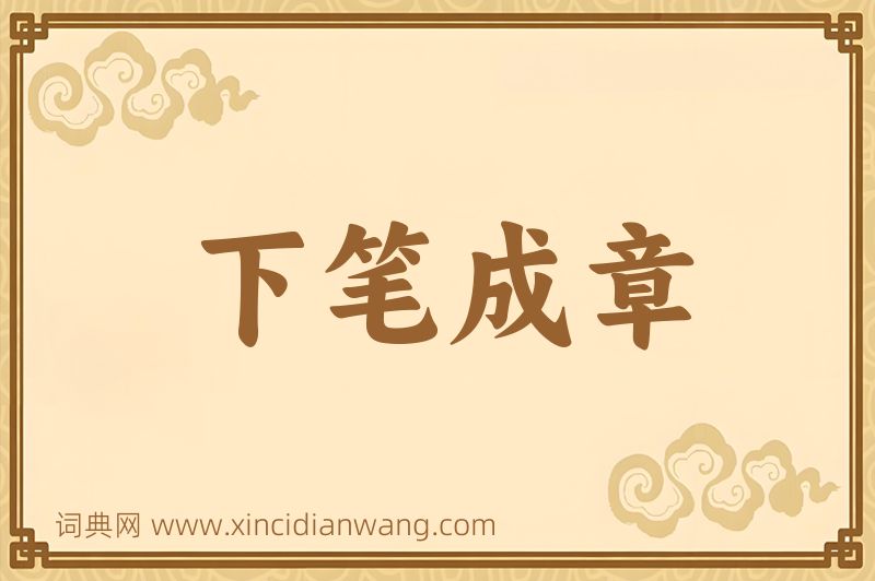 成语下笔成章图片