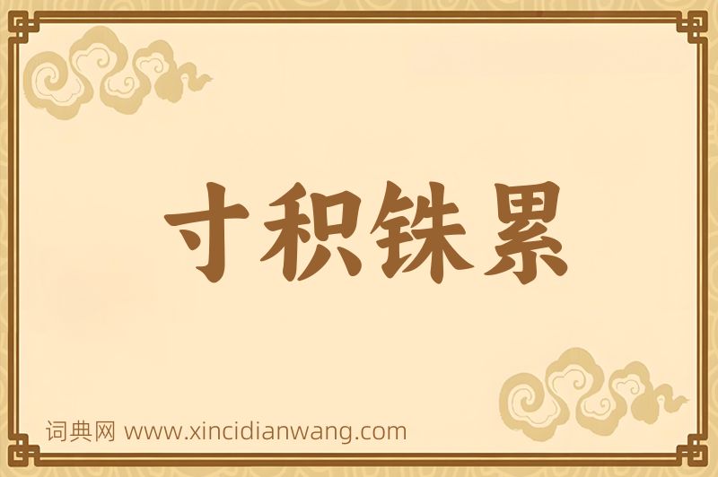 成语寸积铢累图片
