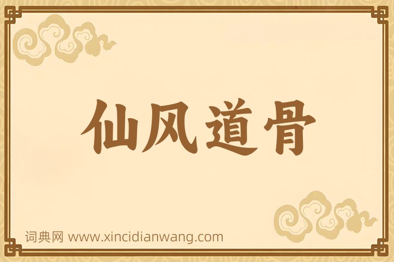 成语仙风道骨图片