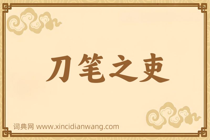 成语刀笔之吏图片