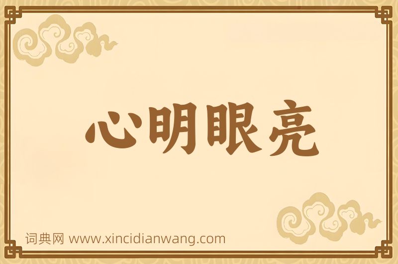 成语心明眼亮图片