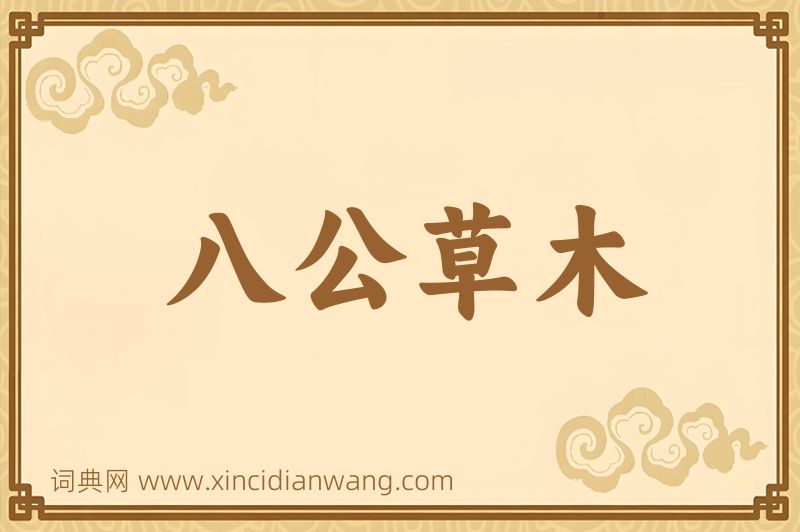 成语八公草木图片