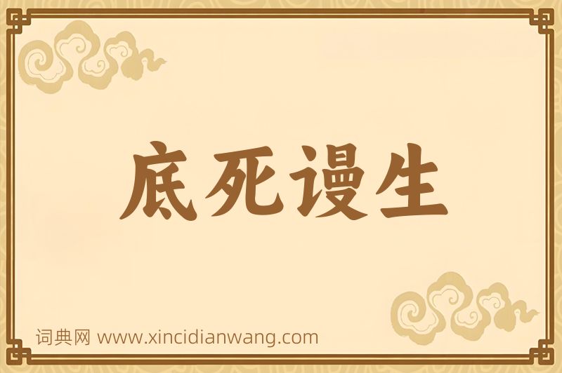 成语底死谩生图片