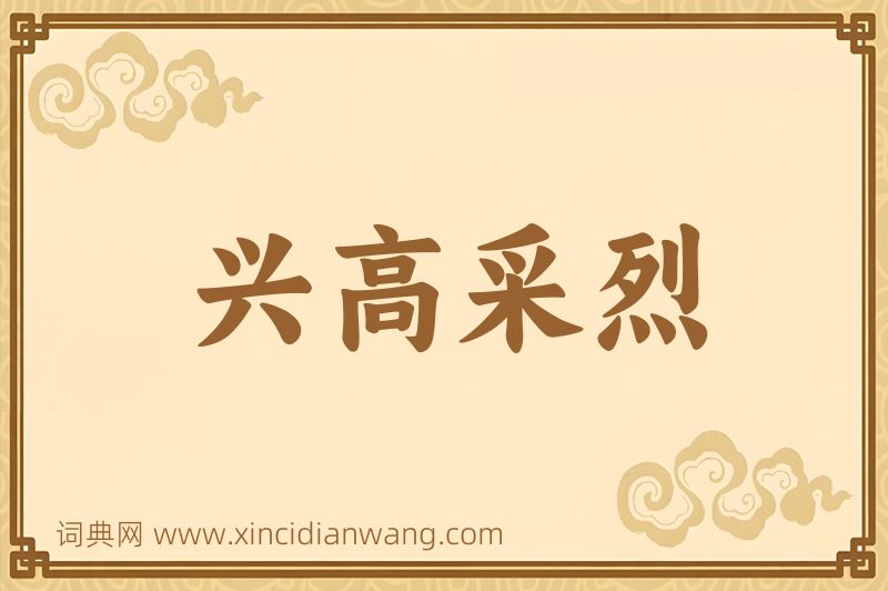 成语兴高采烈图片