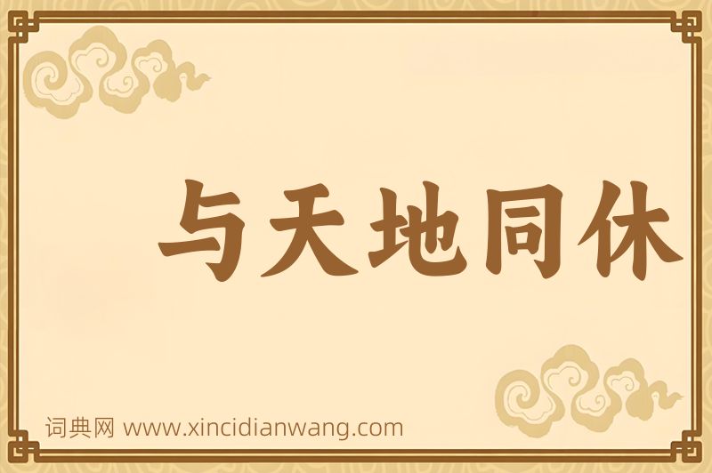 成语与天地同休图片