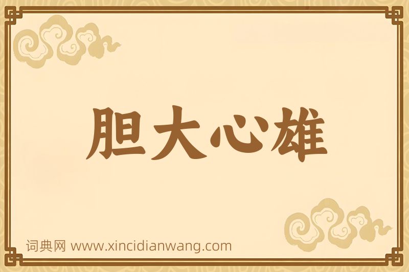 成语胆大心雄图片