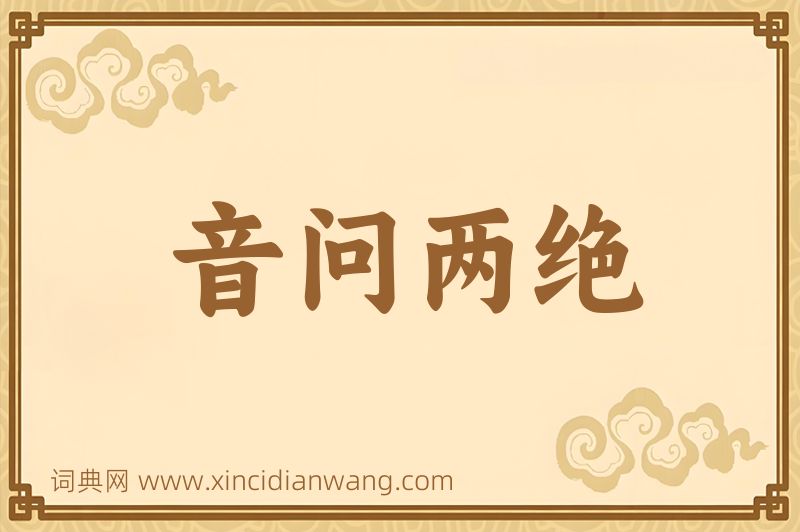 成语音问两绝图片