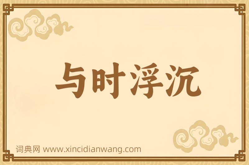 成语与时浮沉图片