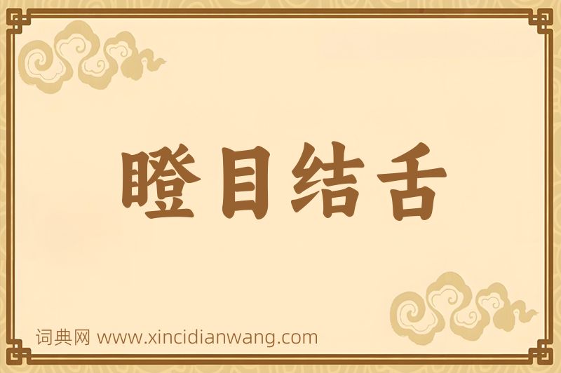 成语瞪目结舌图片