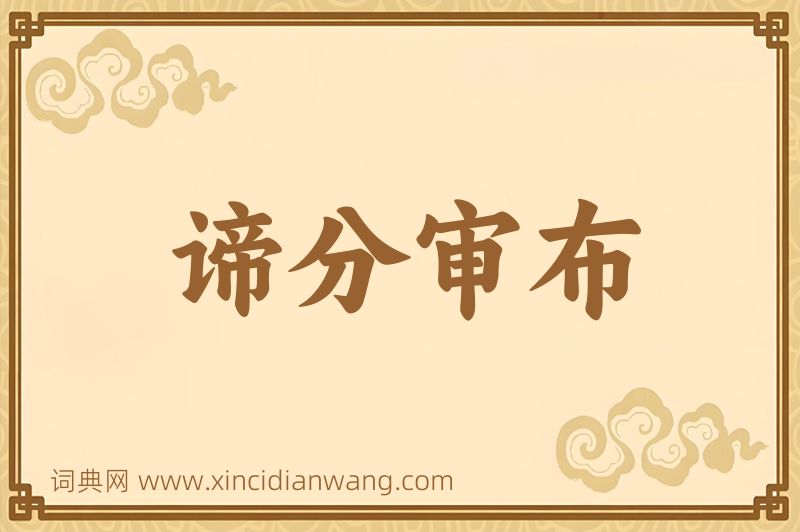 成语谛分审布图片