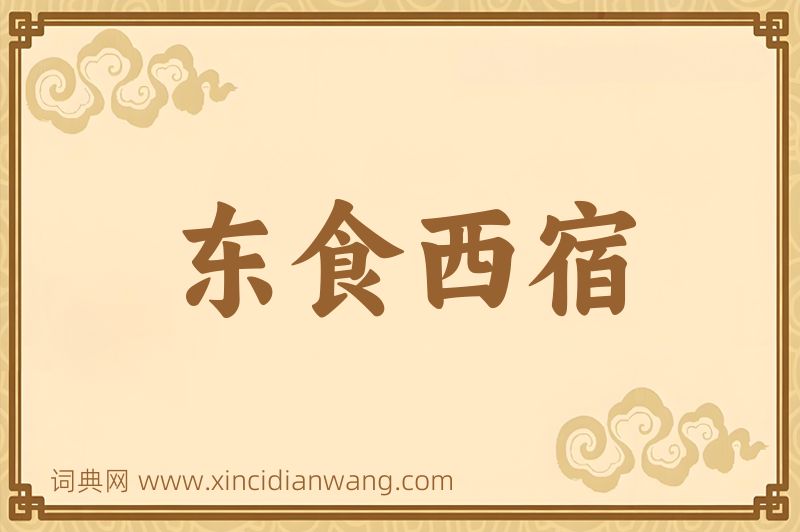 成语东食西宿图片