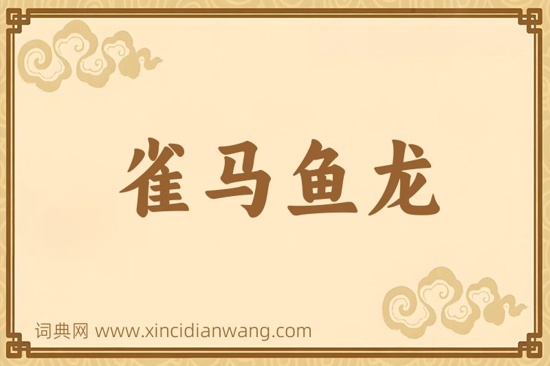 成语雀马鱼龙图片