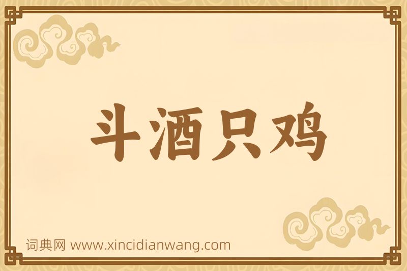成语斗酒只鸡图片