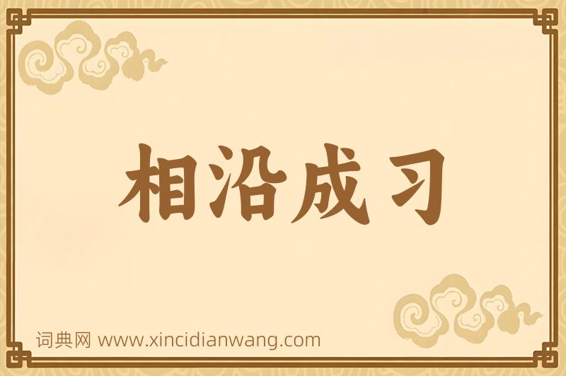 成语相沿成习图片