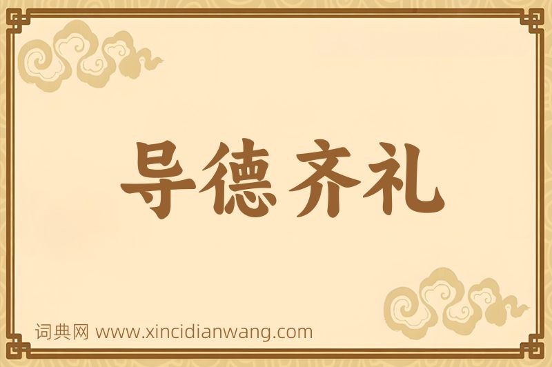 成语导德齐礼图片