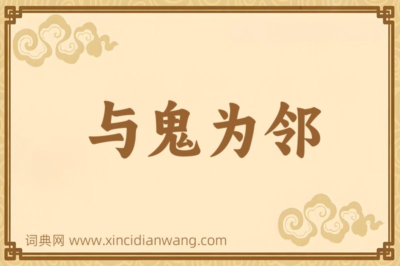 成语与鬼为邻图片
