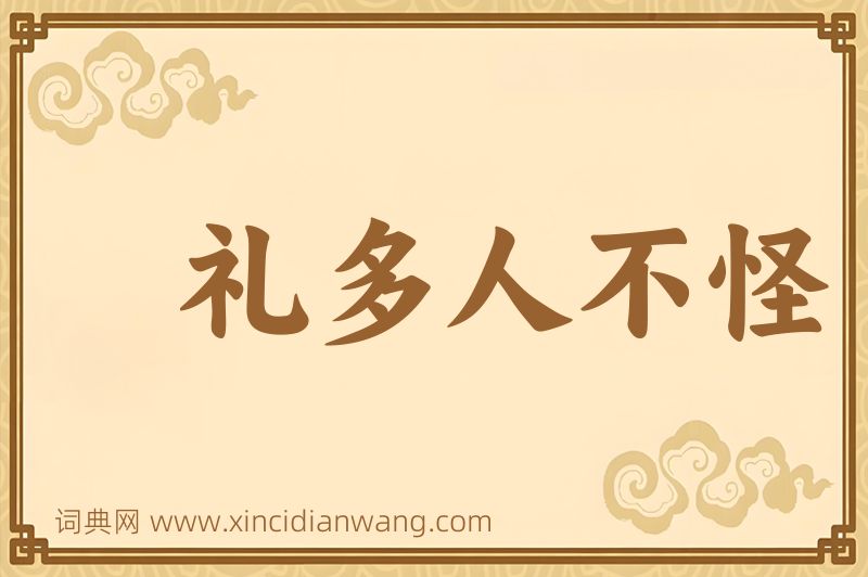 成语礼多人不怪图片