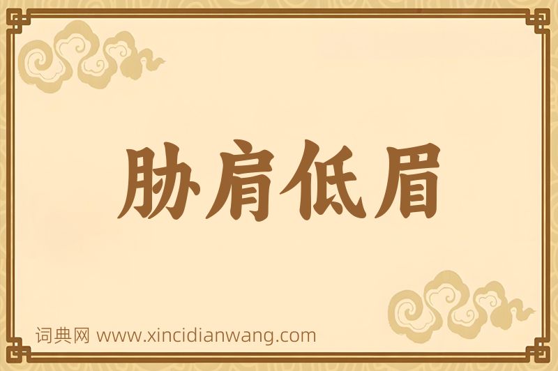 成语胁肩低眉图片