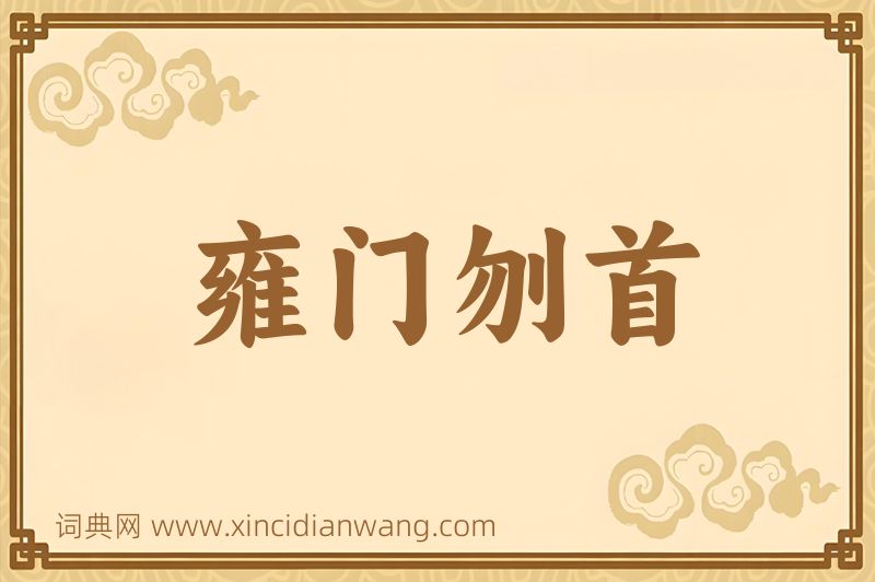 成语雍门刎首图片