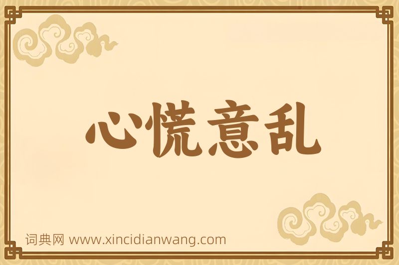 成语心慌意乱图片