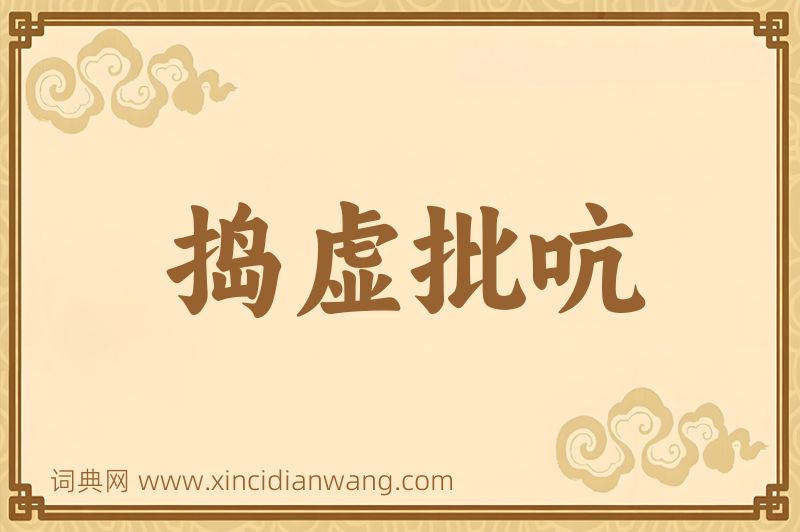 成语捣虚批吭图片