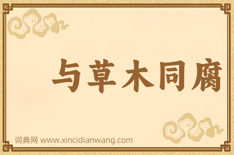 成语与草木同腐图片