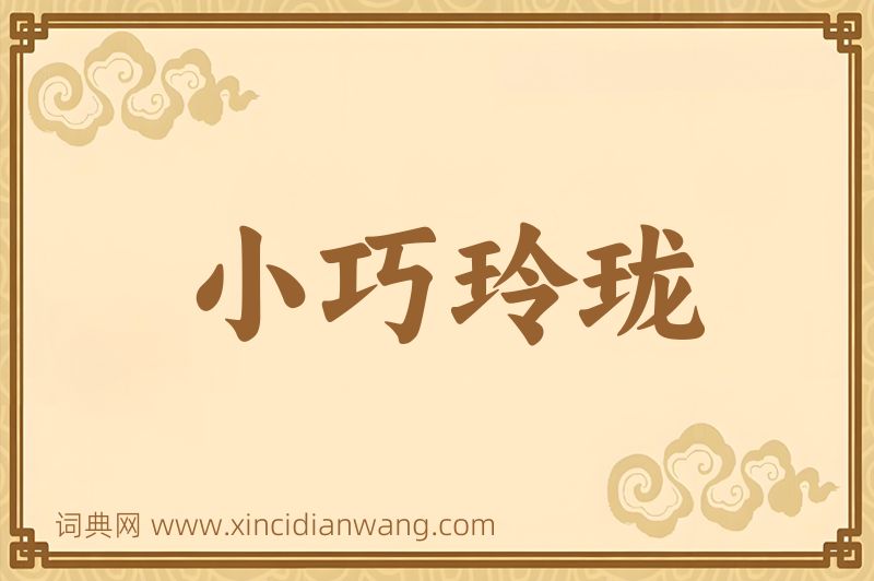 成语小巧玲珑图片
