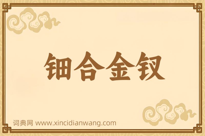成语钿合金钗图片