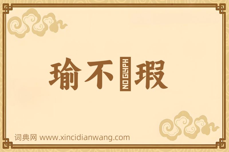 成语瑜不揜瑕图片