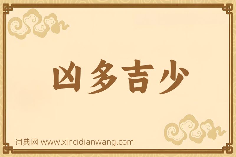 成语凶多吉少图片