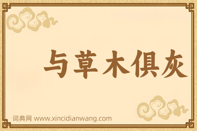 成语与草木俱灰图片