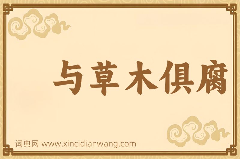 成语与草木俱腐图片